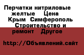 Перчатки нитриловые LUX  желтые  › Цена ­ 58 - Крым, Симферополь Строительство и ремонт » Другое   